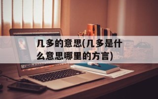 几多的意思(几多是什么意思哪里的方言)