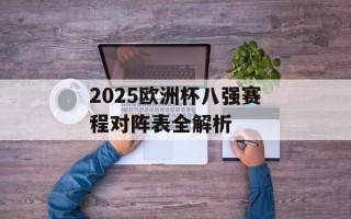 2025欧洲杯八强赛程对阵表全解析