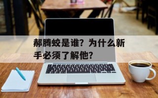 郝腾蛟是谁？为什么新手必须了解他？