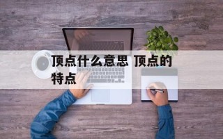 顶点什么意思 顶点的特点