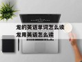 龙的英语单词怎么读 龙用英语怎么读