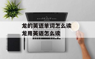 龙的英语单词怎么读 龙用英语怎么读