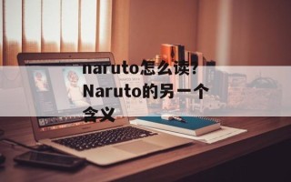 naruto怎么读？Naruto的另一个含义