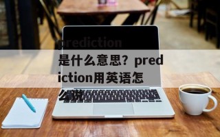 prediction是什么意思？prediction用英语怎么说