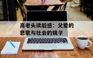 高老头读后感：父爱的悲歌与社会的镜子