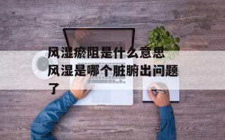 风湿瘀阻是什么意思 风湿是哪个脏腑出问题了