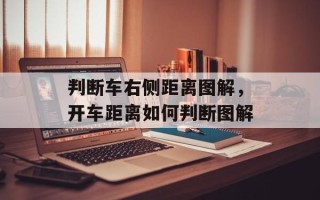 判断车右侧距离图解，开车距离如何判断图解
