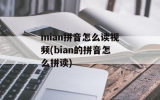 mian拼音怎么读视频(bian的拼音怎么拼读)