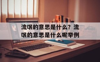 流氓的意思是什么？流氓的意思是什么呢举例