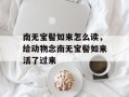 南无宝髻如来怎么读，给动物念南无宝髻如来活了过来