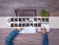 富裕县天气，天气预报富裕县的天气预报