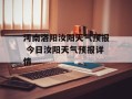 河南洛阳汝阳天气预报 今日汝阳天气预报详情