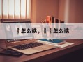 齩怎么读，甝虪怎么读