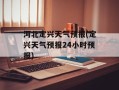 河北定兴天气预报(定兴天气预报24小时预报)