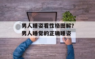 男人睡姿看性格图解？男人睡觉的正确睡姿