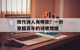 现代诗人有哪些？一份穿越百年的诗歌地图