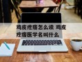 鸡皮疙瘩怎么读 鸡皮疙瘩医学名叫什么