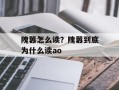 隗嚣怎么读？隗嚣到底为什么读ao