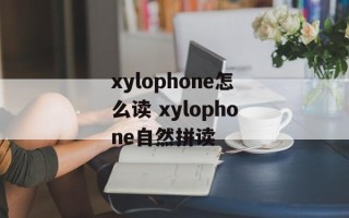 xylophone怎么读 xylophone自然拼读