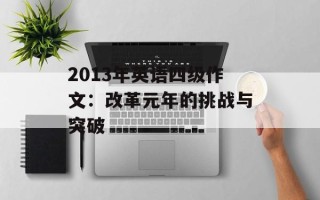 2013年英语四级作文：改革元年的挑战与突破