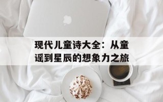 现代儿童诗大全：从童谣到星辰的想象力之旅