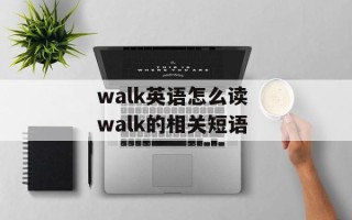 walk英语怎么读 walk的相关短语