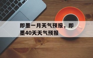 即墨一月天气预报，即墨40天天气预报