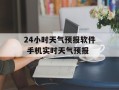 24小时天气预报软件 手机实时天气预报