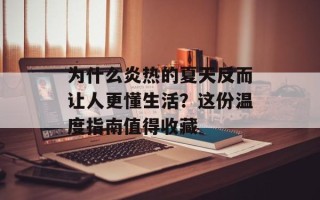 为什么炎热的夏天反而让人更懂生活？这份温度指南值得收藏