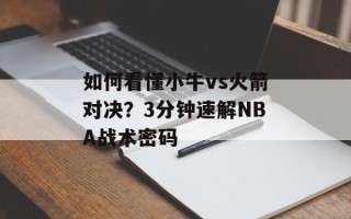 如何看懂小牛vs火箭对决？3分钟速解NBA战术密码