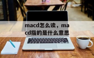 macd怎么读，macd指的是什么意思