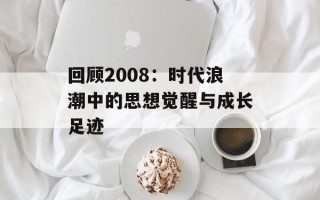 回顾2008：时代浪潮中的思想觉醒与成长足迹