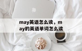 may英语怎么读，may的英语单词怎么读