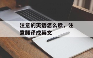 注意的英语怎么读，注意翻译成英文