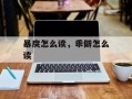 暴戾怎么读，乖僻怎么读