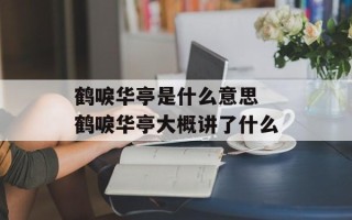 鹤唳华亭是什么意思 鹤唳华亭大概讲了什么