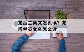 龙舌兰英文怎么读？龙舌兰英文名怎么读