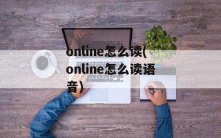 online怎么读(online怎么读语音)