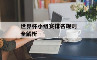 世界杯小组赛排名规则全解析