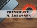 宜良天气预报30天查询，宜良县三十天天气