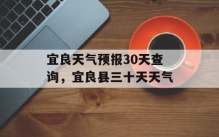 宜良天气预报30天查询，宜良县三十天天气