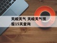 天峻天气 天峻天气预报15天查询