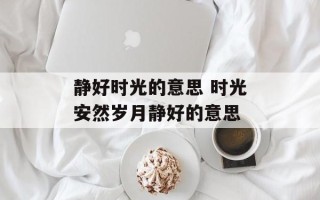 静好时光的意思 时光安然岁月静好的意思