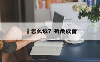 駹怎么读？荀彘读音