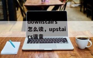 downstairs怎么读，upstairs谐音