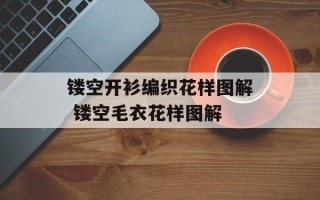 镂空开衫编织花样图解 镂空毛衣花样图解