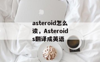 asteroid怎么读，Asteroids翻译成英语