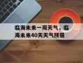 临海未来一周天气，临海未来40天天气预报
