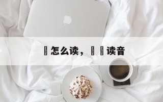 歊怎么读，麤麤读音