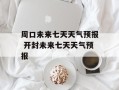 周口未来七天天气预报 开封未来七天天气预报